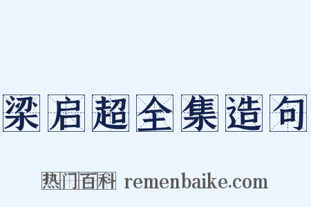 梁启超全集造句是什么意思的图片